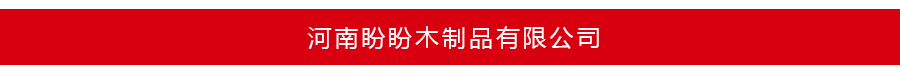 河南盼盼木制品有限公司 河南盼盼木制品有限公司