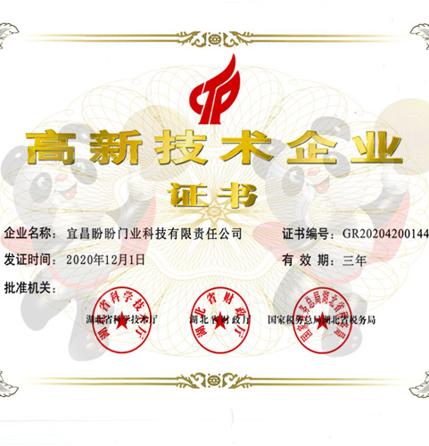 高新技術企業證書