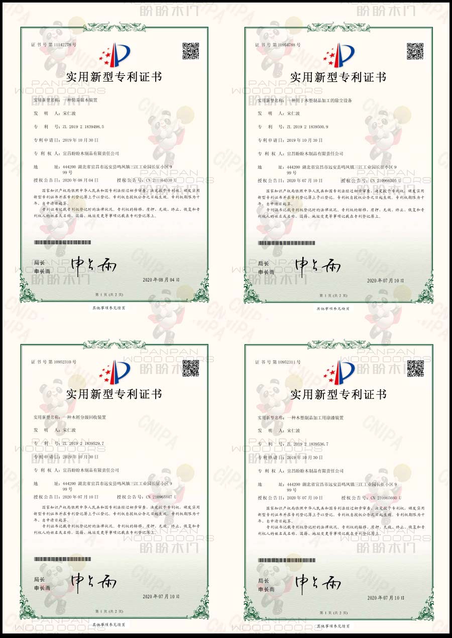 盼盼木門實(shí)用新型專利證書