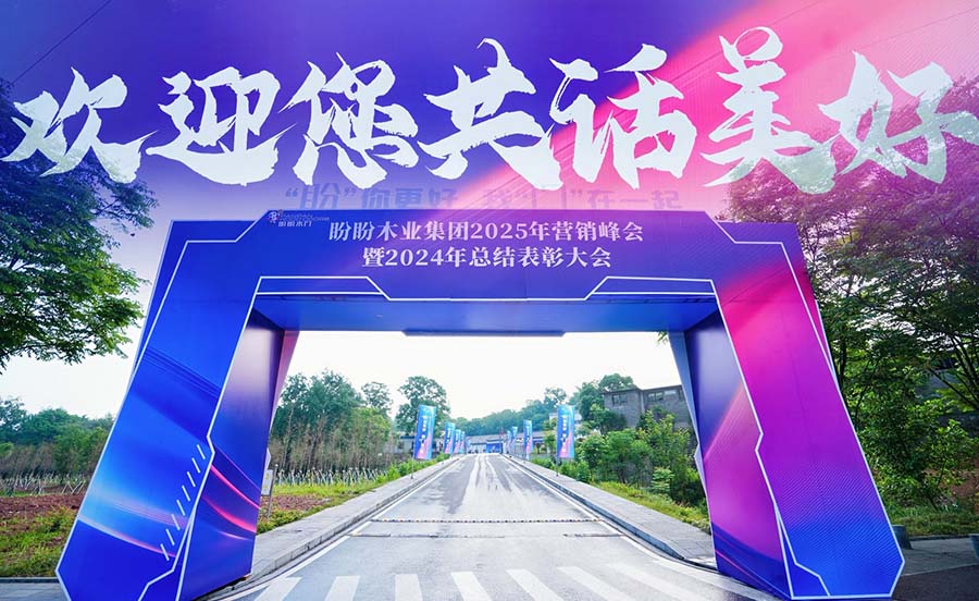 盼你更好，我“門”在一起 盼盼木門2025營銷峰會暨2024年度頒獎盛典圓滿舉行