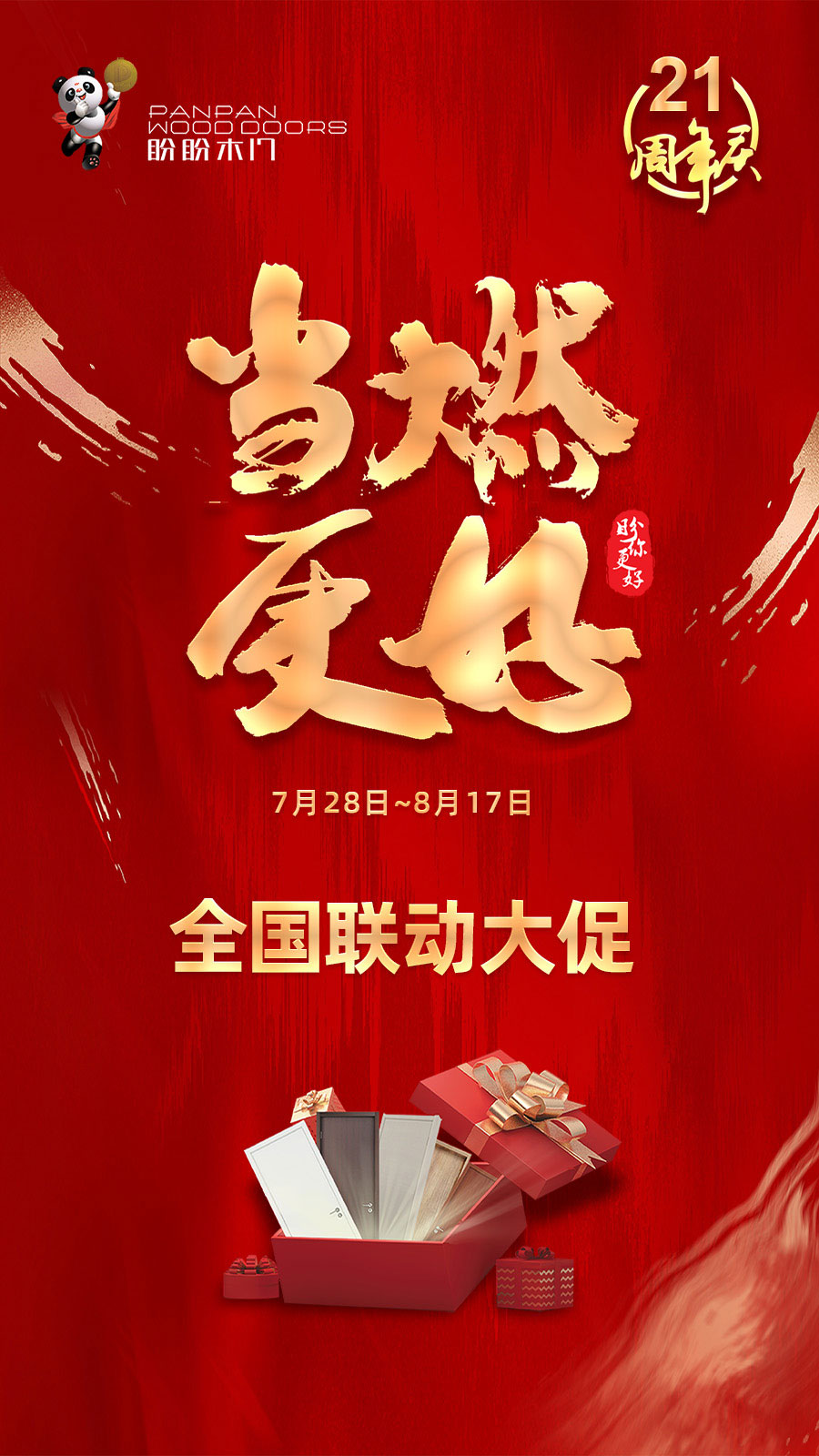 盼盼木門21周年慶