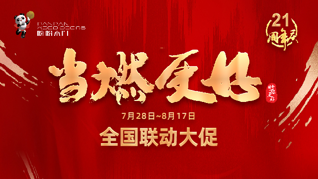 盼盼木門21周年慶震撼開啟：當“燃”信賴，當“燃”更好！