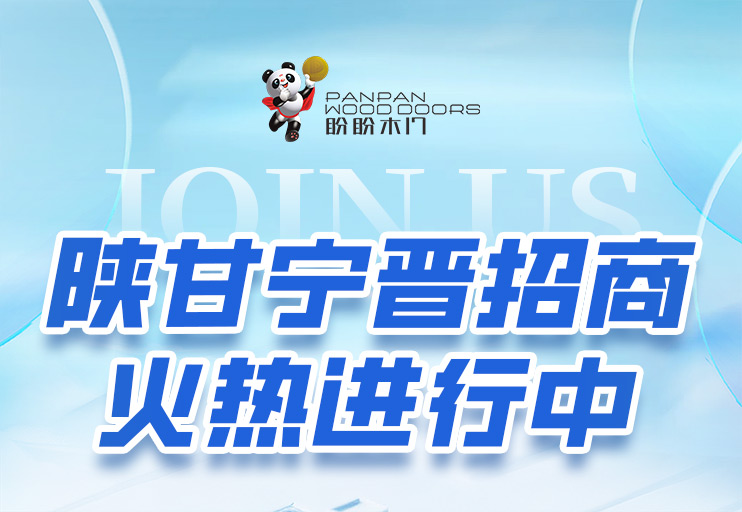 深耕西北，共啟新章！盼盼木門陜甘寧晉四省招商大會圓滿收官，區域布局再添強勁動能