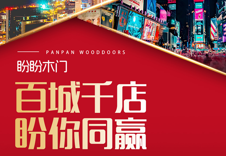 盼盼木門湘鄂皖招商布局告捷 區域定制戰略撬動中部市場