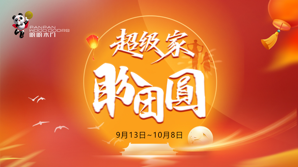 盼盼木門“超級家·盼團圓”雙節主題促銷溫暖啟幕，以愛守護萬千家庭團圓時光