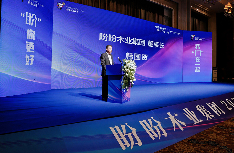 盼你更好，我們在一起——盼盼木門2025營銷峰會(huì)暨2024年度頒獎(jiǎng)盛典圓滿落幕