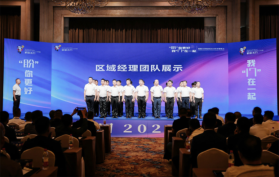 盼你更好，我們在一起——盼盼木門2025營銷峰會(huì)暨2024年度頒獎(jiǎng)盛典圓滿落幕