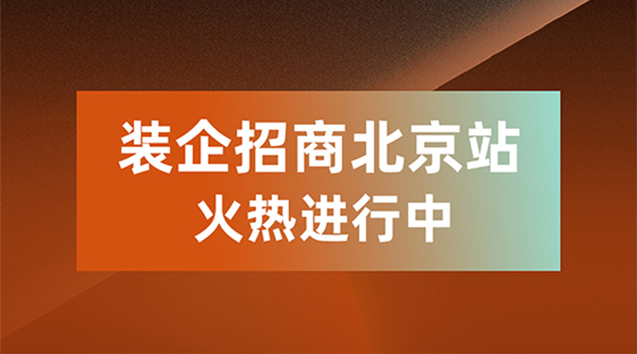 盼盼木門裝企渠道招商會北京站火熱進行中，共創京津冀家居產業新未來