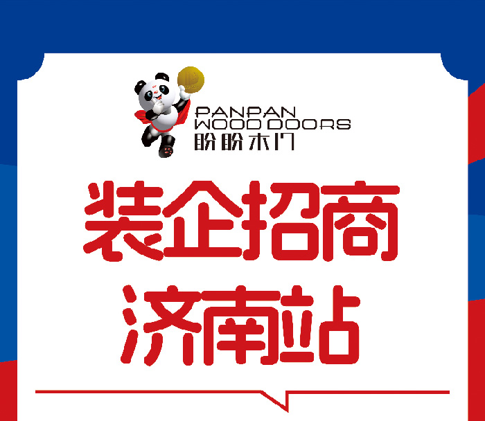 盼盼木門裝企渠道招商會濟南啟幕 共筑家居產業協同發展新生態