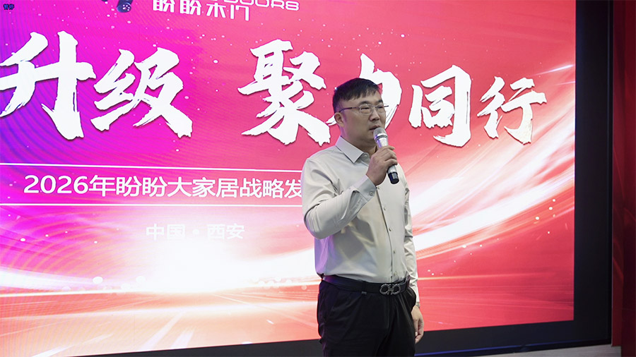 煥新升級 聚力同行  2026盼盼大家居戰略發布會（西安站）圓滿啟幕！