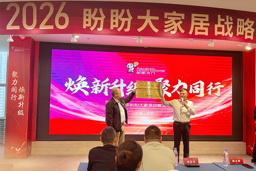 煥新升級 聚力同行  2026盼盼大家居戰略發布會（西安站）圓滿啟幕！