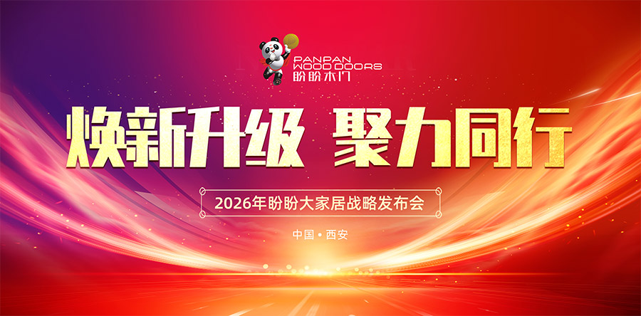 煥新升級 聚力同行  2026盼盼大家居戰略發布會（西安站）圓滿啟幕！