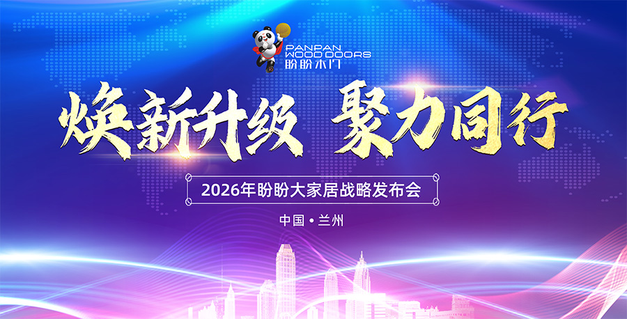 煥新升級 聚力同行 2026盼盼大家居戰略發布會（蘭州站）圓滿成功