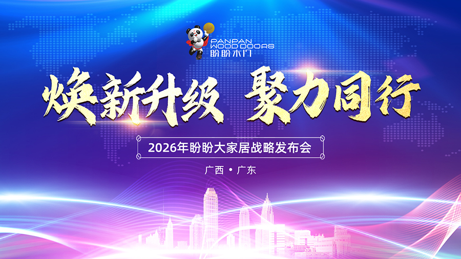 2026盼盼大家居戰略發布會(南寧站)圓滿成功 2026盼盼大家居戰略發布會(南寧站)圓滿成功