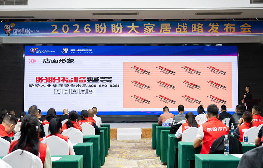 2026盼盼大家居戰略發布會(南寧站)圓滿成功 2026盼盼大家居戰略發布會(南寧站)圓滿成功