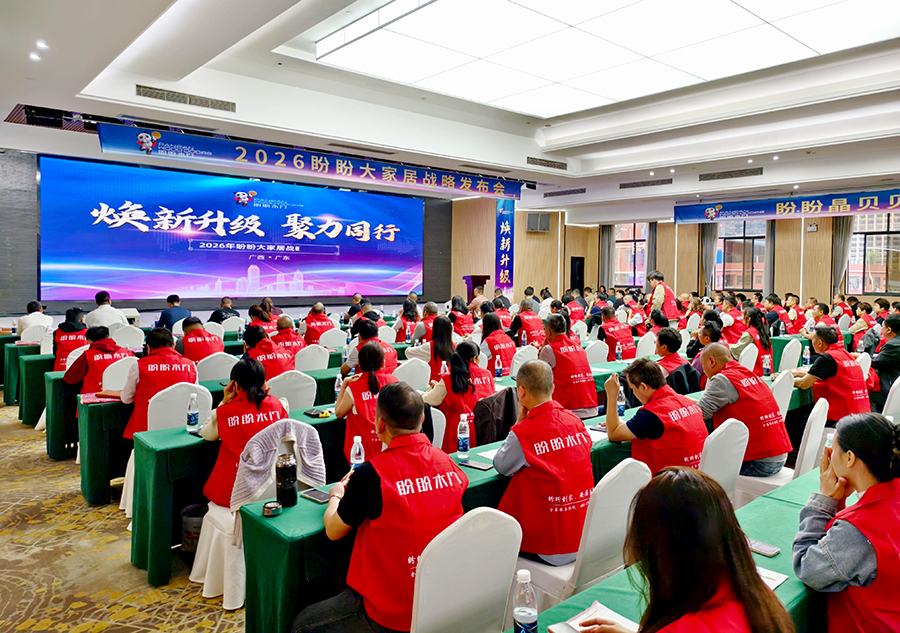 2026盼盼大家居戰略發布會(南寧站)圓滿成功 2026盼盼大家居戰略發布會(南寧站)圓滿成功