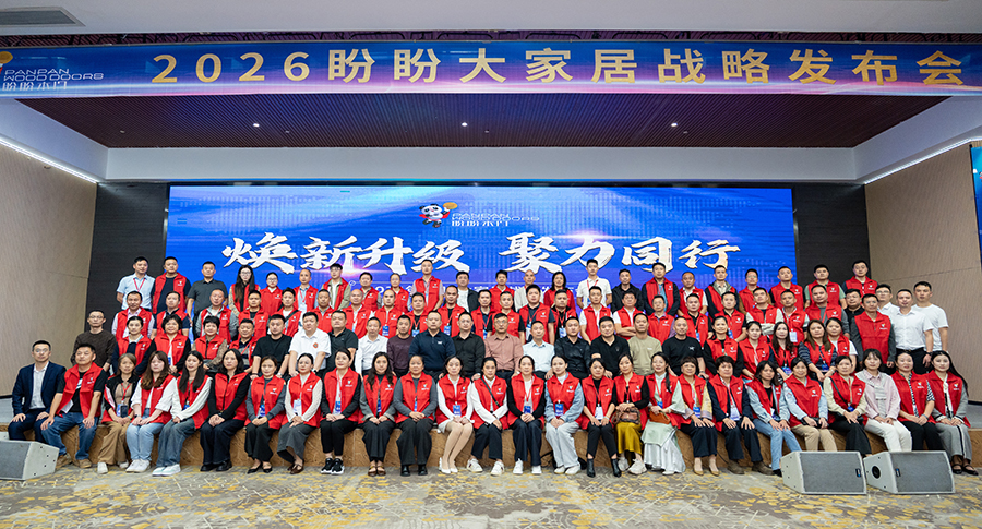 煥新升級 聚力同行 2026盼盼大家居戰略發布會（南寧站）圓滿成功