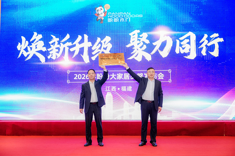 煥新升級 聚力同行｜2026年盼盼大家居戰略發布會南昌站圓滿成功