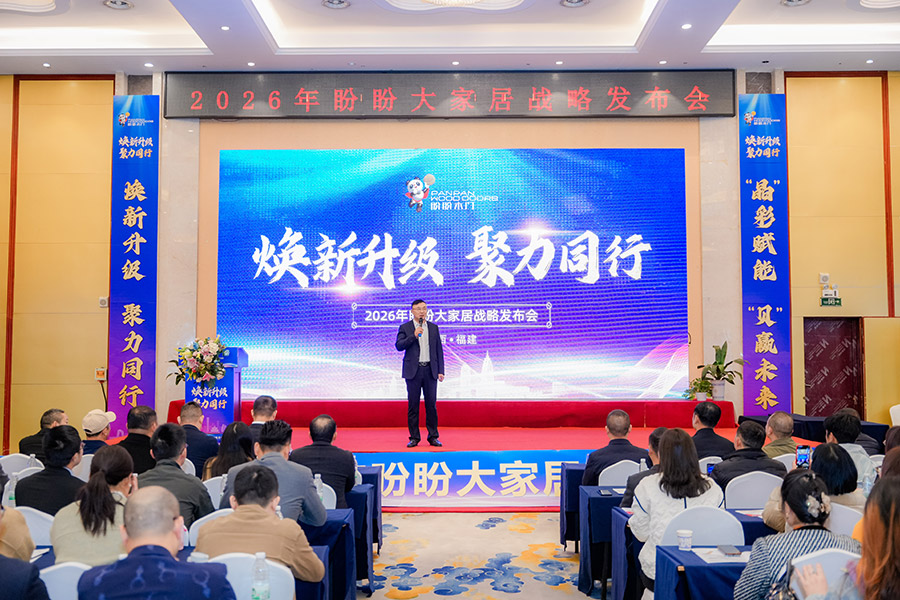 煥新升級 聚力同行｜2026年盼盼大家居戰略發布會南昌站圓滿成功
