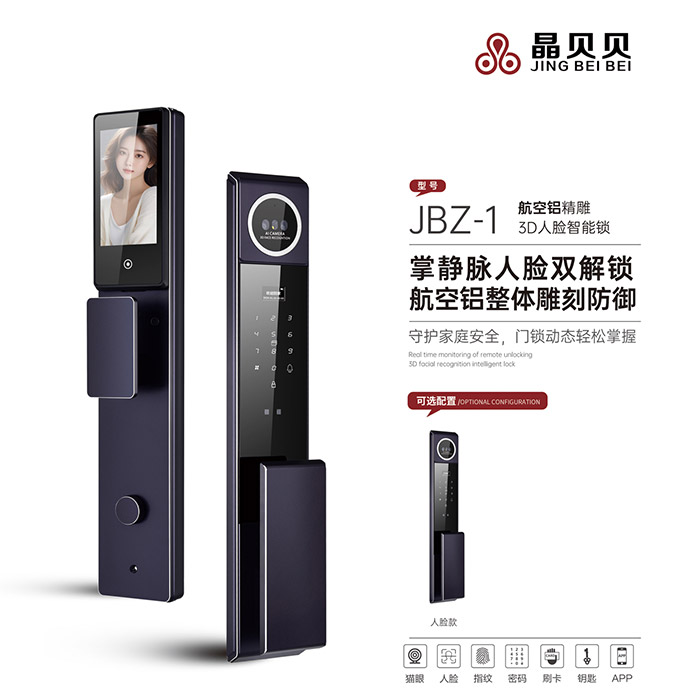 JBZ-1晶貝貝智能鎖