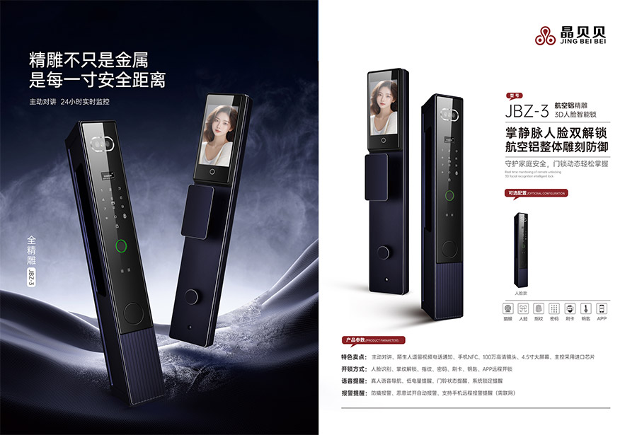 JBZ-3晶貝貝智能鎖