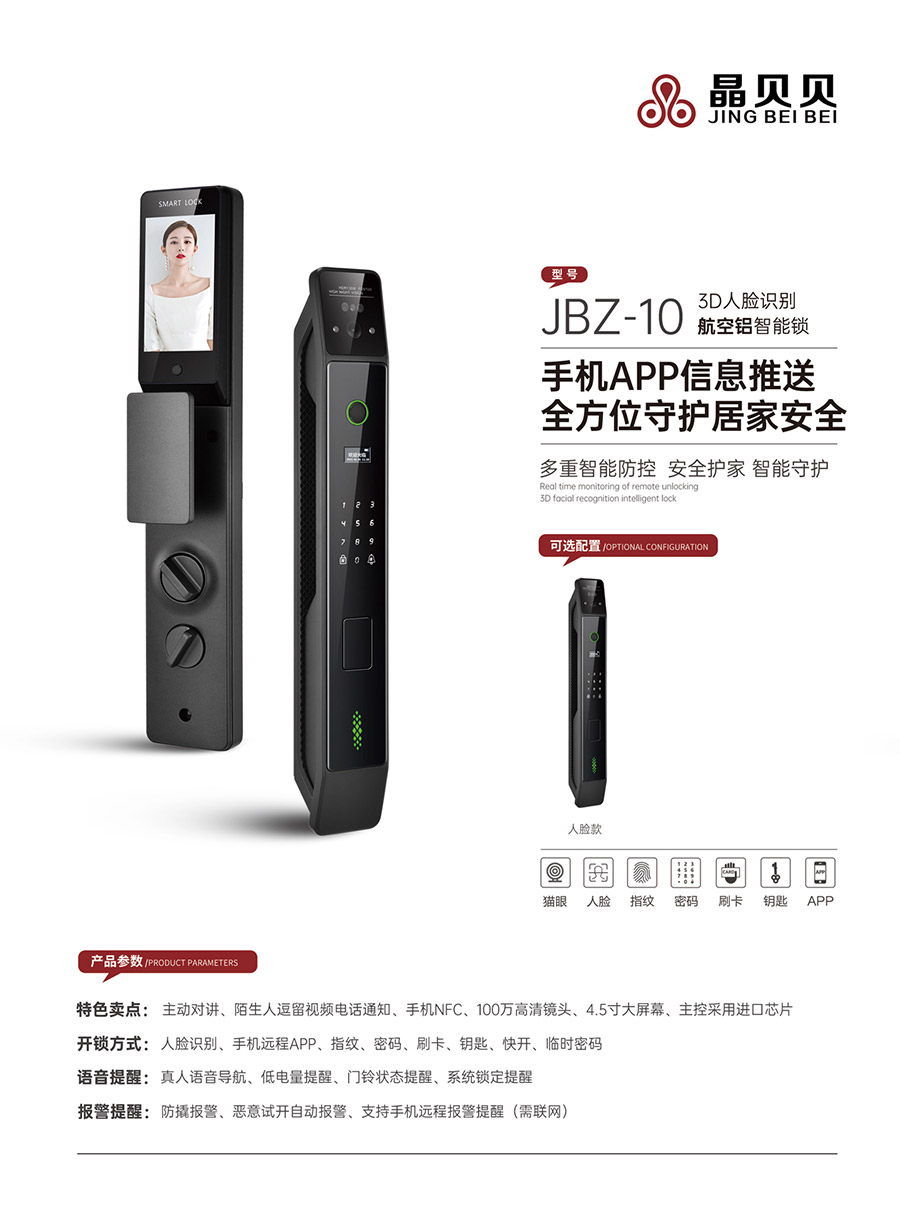 JBZ-10晶貝貝智能鎖 JBZ-10晶貝貝智能鎖