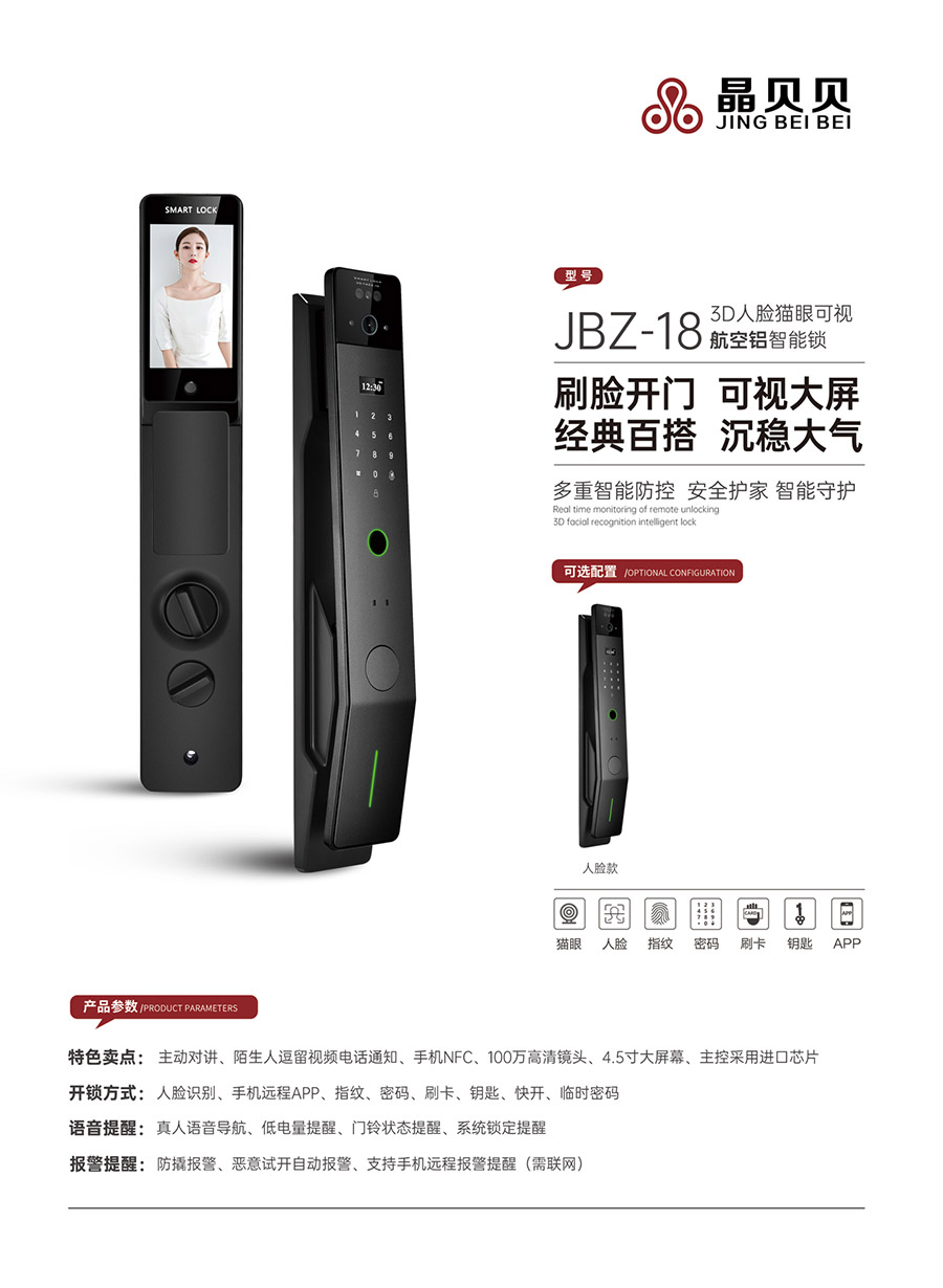 JBZ-18晶貝貝智能鎖 JBZ-18晶貝貝智能鎖