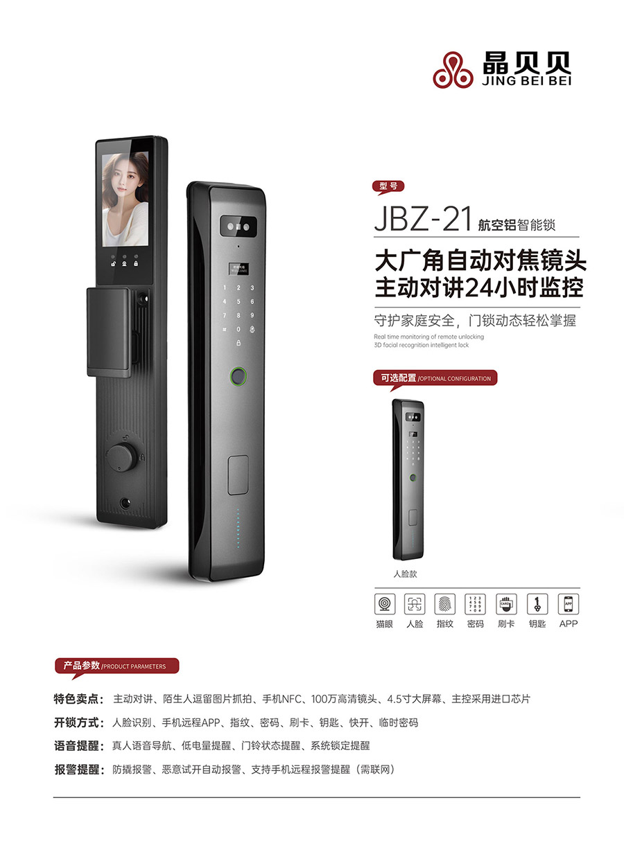 JBZ-21晶貝貝智能鎖 JBZ-21晶貝貝智能鎖