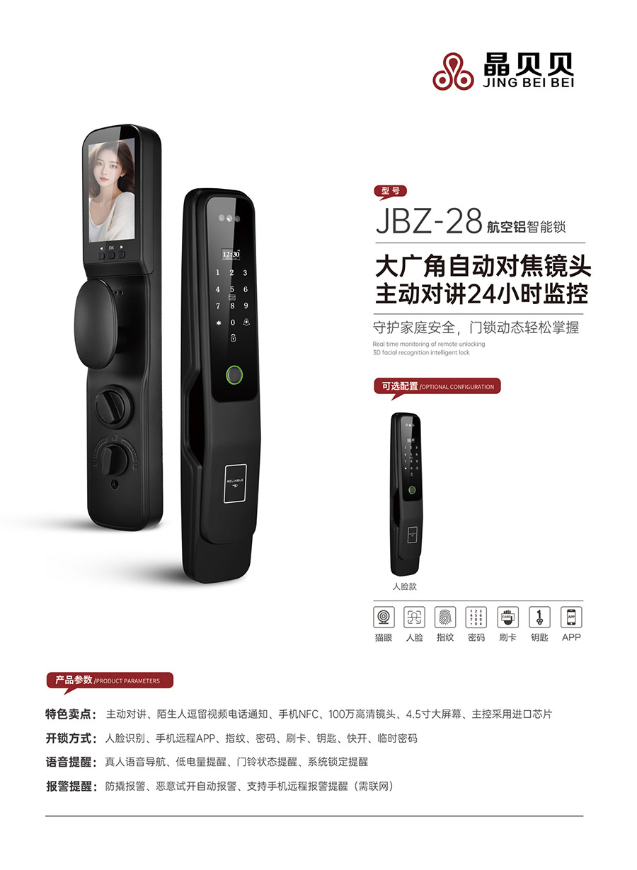 JBZ-28晶貝貝智能鎖