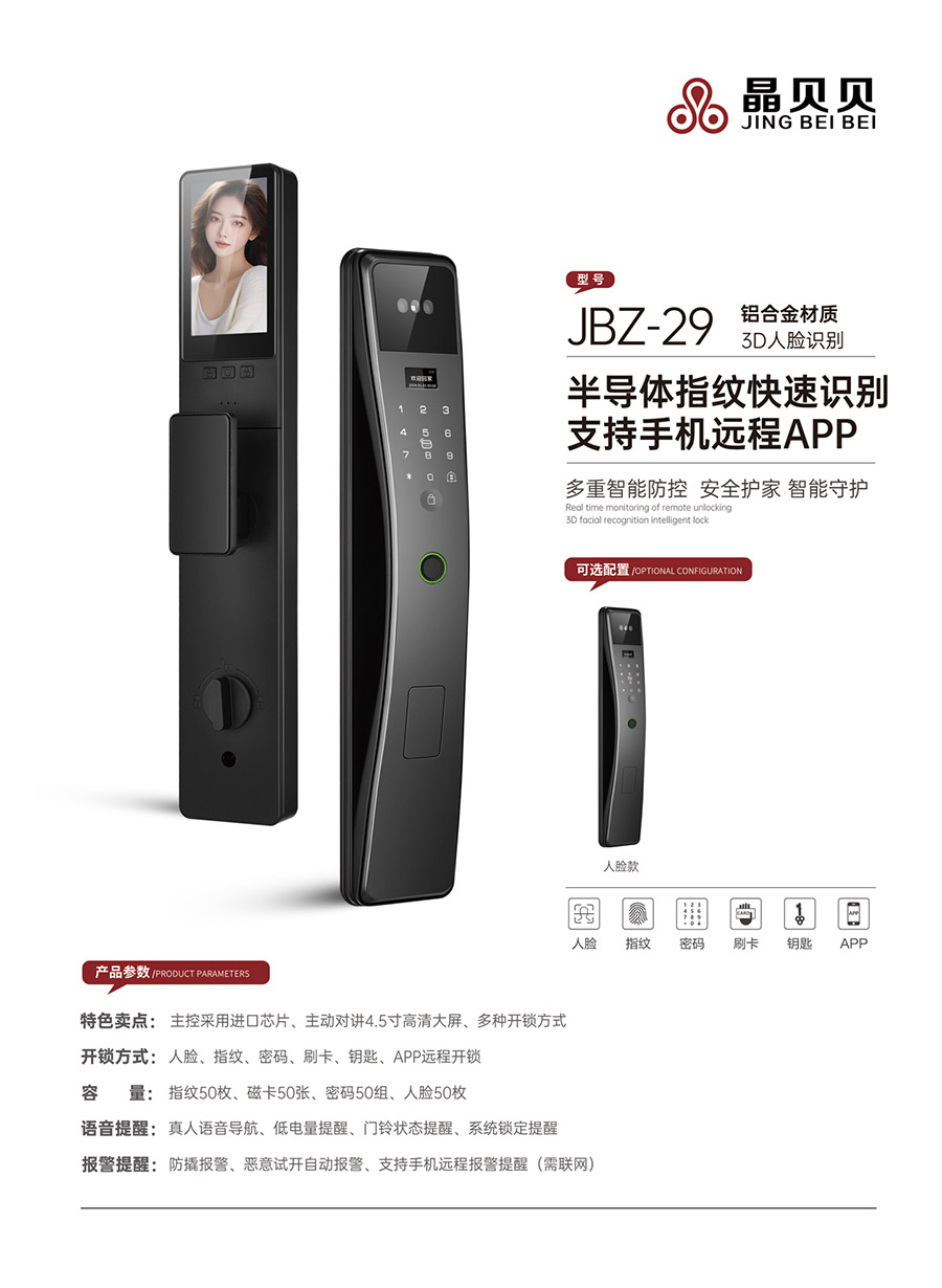 JBZ-29晶貝貝智能鎖 JBZ-29晶貝貝智能鎖