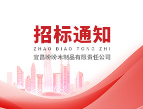 宜昌盼盼木制品有限責任公司環保設備采購招標