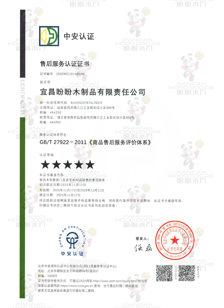盼盼木門-售后服務認證證書 盼盼木門-售后服務認證證書
