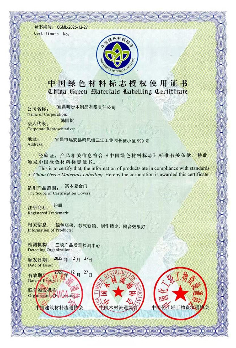 盼盼木門綠色環保標識授權使用證書