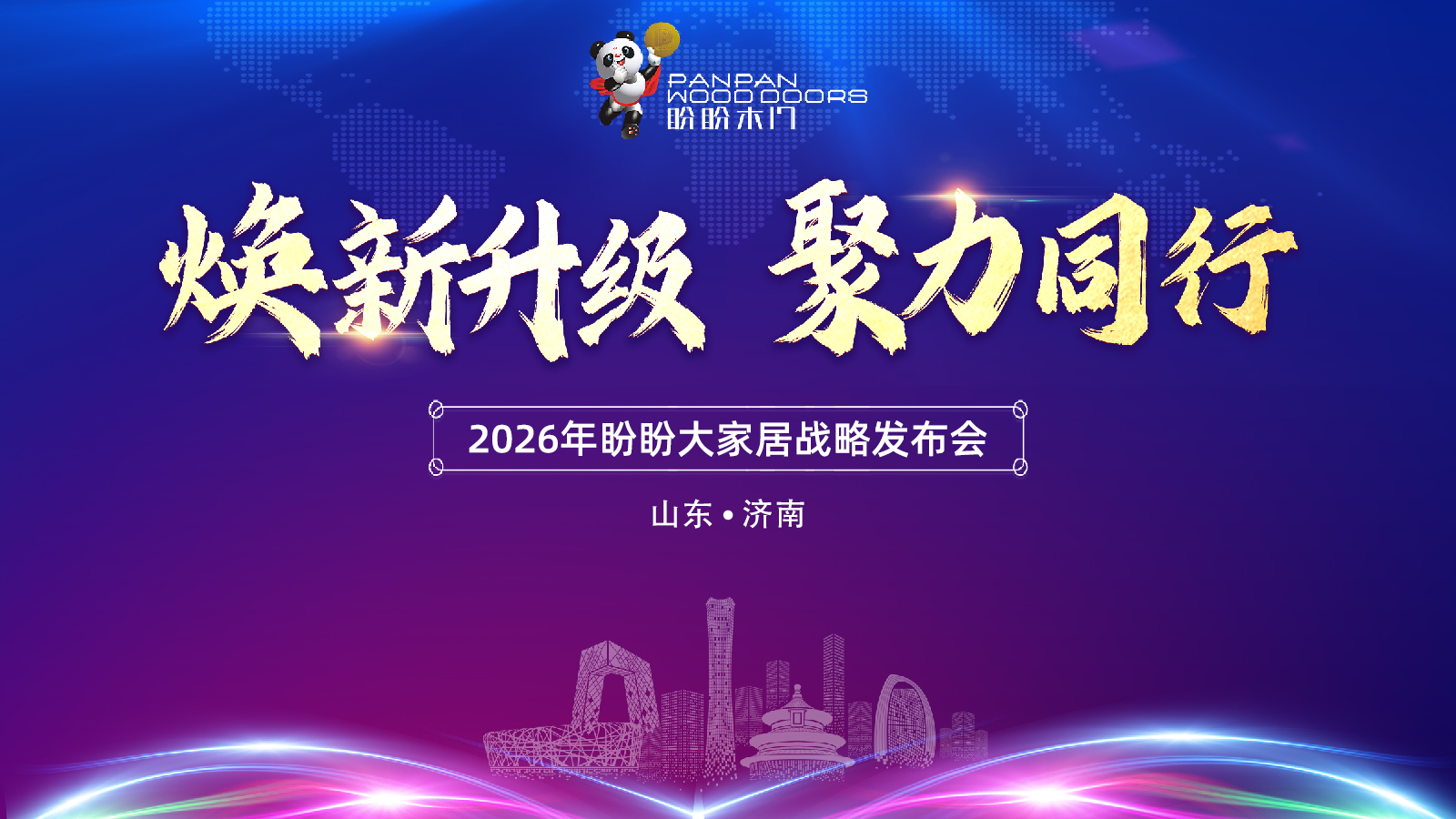 [list:subtitle]煥新升級 聚力同行 | 2026年盼盼大家居戰略發布會濟南站圓滿成功