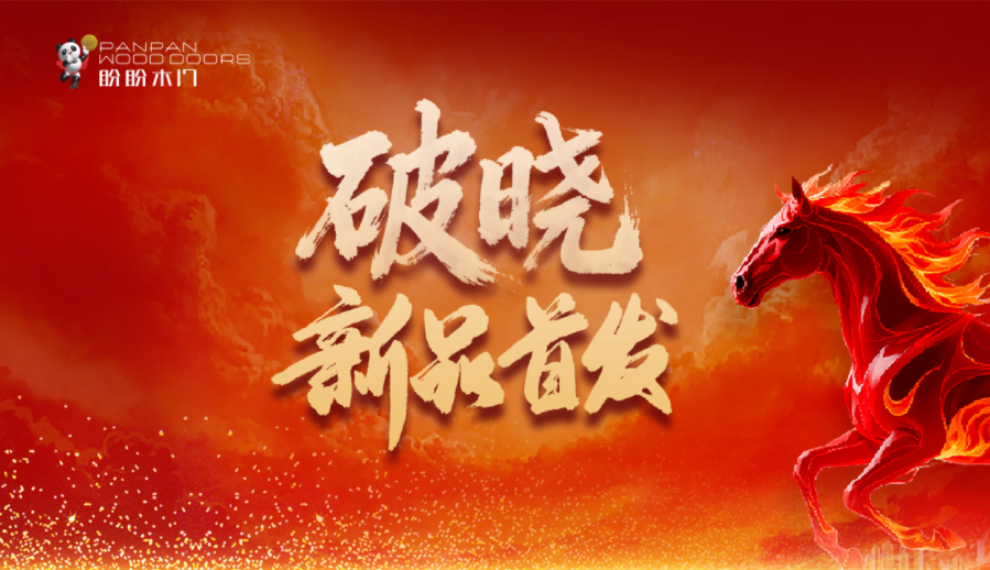 [list:subtitle]盼盼木門2026馬年破曉煥新季 以舊換新啟新程，一扇好門赴新光
