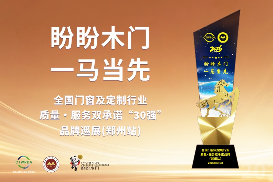 盼盼木門&晶貝貝門窗雙雙榮膺“質量·服務雙承諾品牌” 盼盼木門&晶貝貝門窗雙雙榮膺“質量·服務雙承諾品牌”