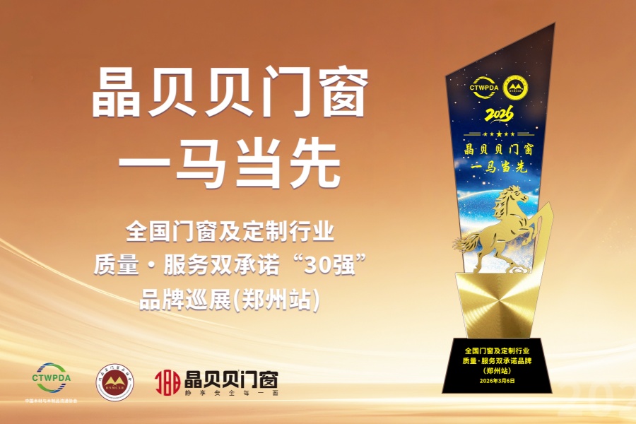 盼盼木門&晶貝貝門窗雙雙榮膺“質量·服務雙承諾品牌” 盼盼木門&晶貝貝門窗雙雙榮膺“質量·服務雙承諾品牌”