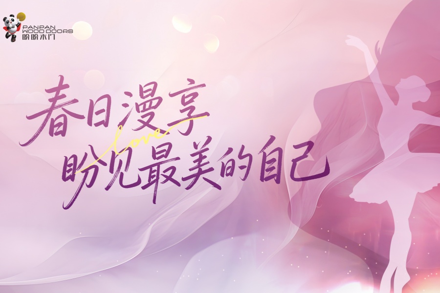 春日漫享 盼見最美的自己 春日漫享 盼見最美的自己