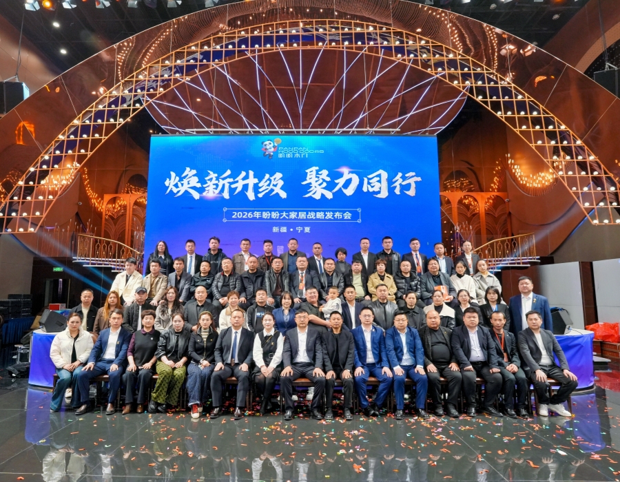 煥新升級 聚力同行 | 2026年盼盼大家居戰略發布會烏魯木齊站圓滿成功