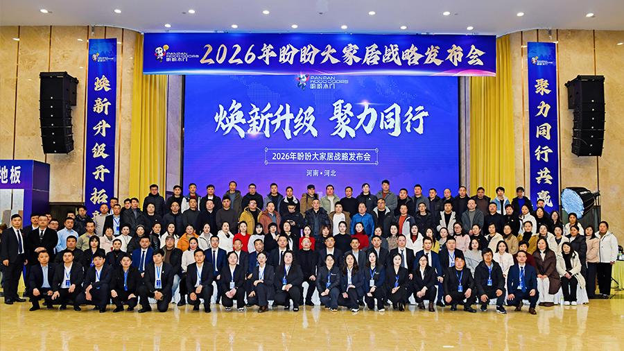煥新升級 聚力同行 | 2026年盼盼大家居戰略發布會鄭州站圓滿成功